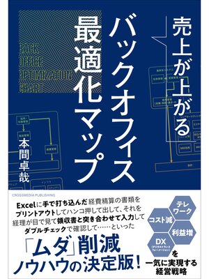 cover image of 売上が上がるバックオフィス最適化マップーーテレワーク・コスト減・利益増・DX（デジタルトランスフォーメーション）を一気に実現する経営戦略